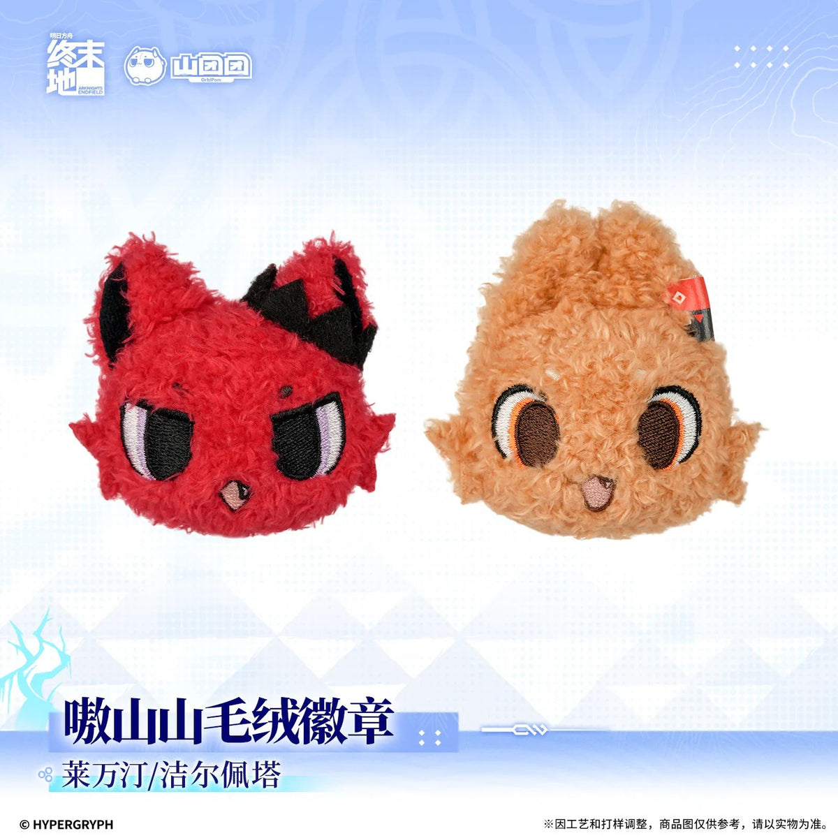 エンドフィールド 嗷山山 ぬいぐるみバッジ ギルベルタ/レーヴァテイン