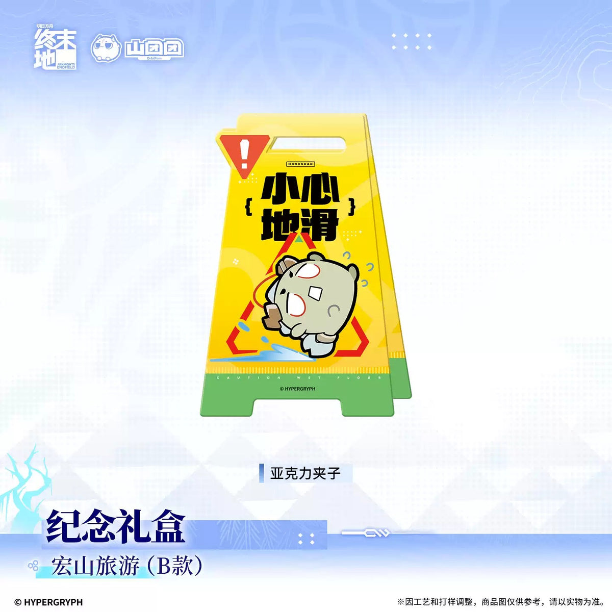 エンドフィールド 記念ギフトBOX 宏山旅行（Bタイプ）