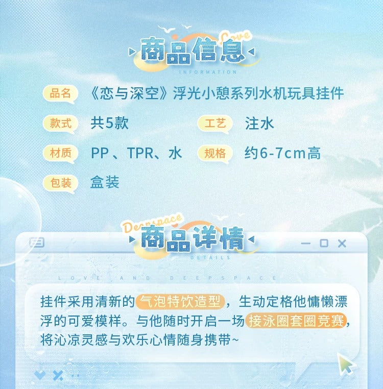 恋と深空 浮光小憩シリーズ ウォーターゲーム風キーホルダー