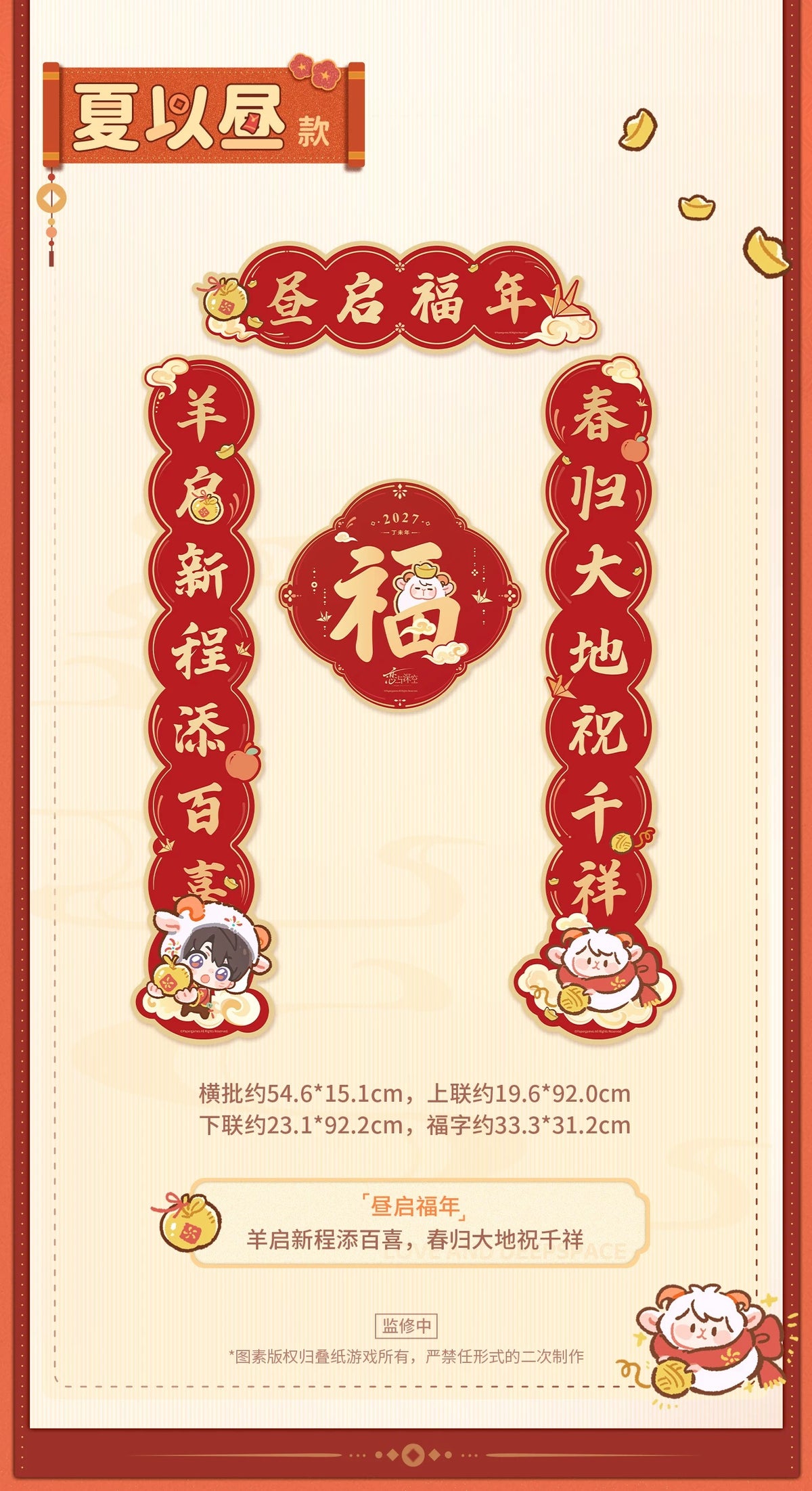 恋と深空 羊羊得億シリーズ 瑞羊呈祥 春節対聯