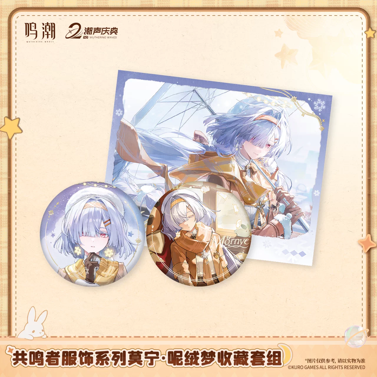 鳴潮 KURO GAMES 共鳴者衣装シリーズ モーニエ「柔らかな夢」 コレクションセット