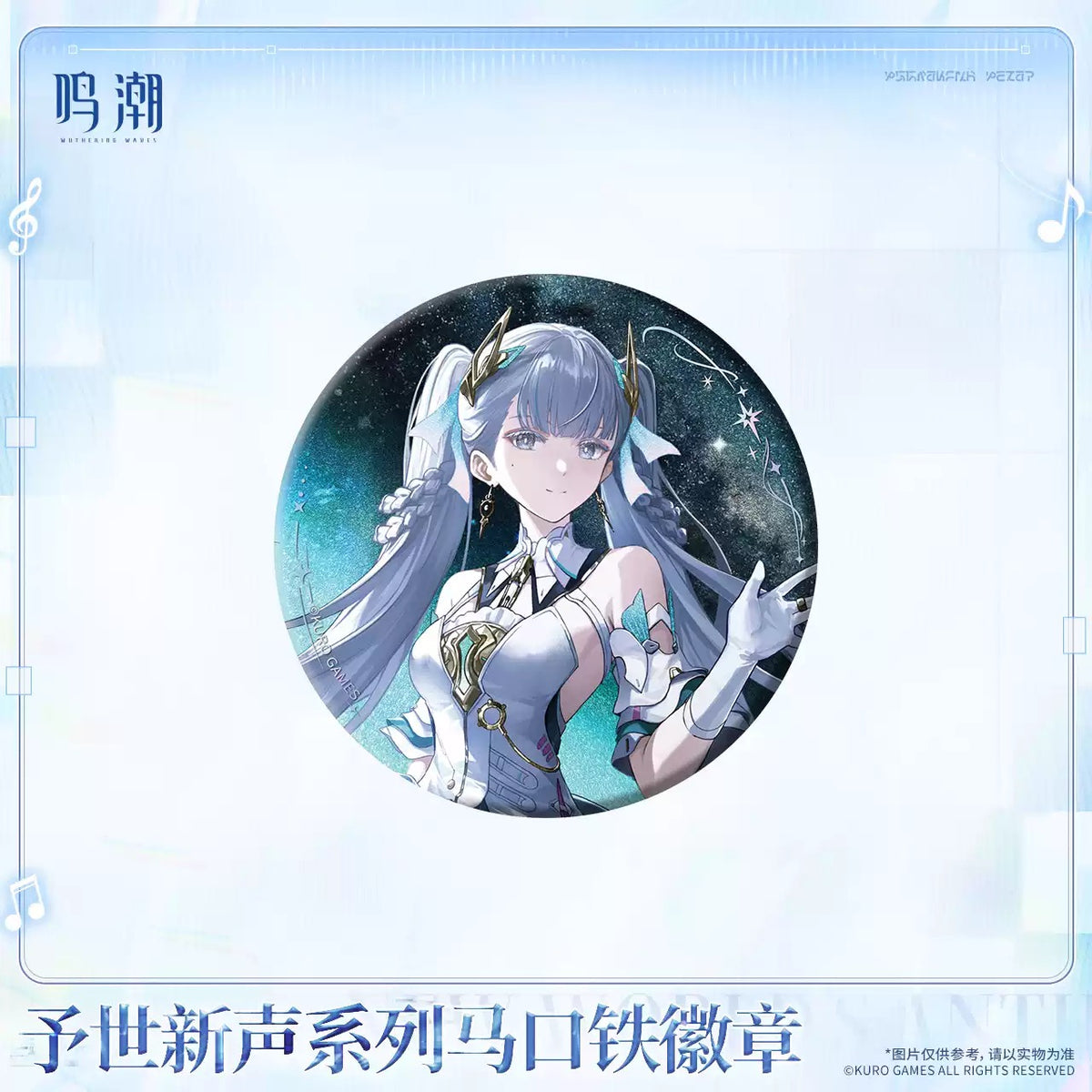 鳴潮 予世新声シリーズ 缶バッジ 単品（ブラインド） KURO GAMES