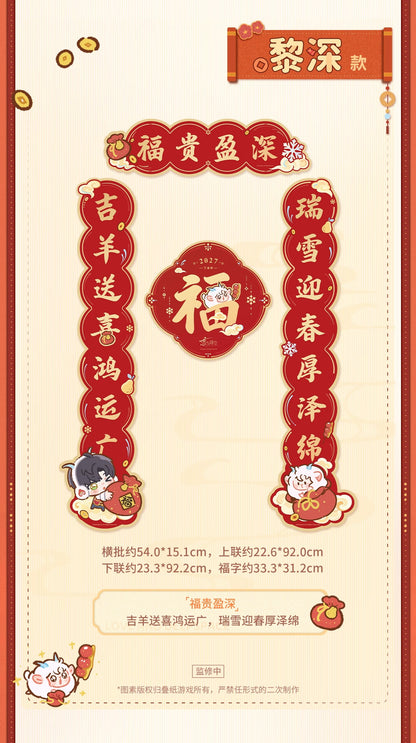 恋と深空 羊羊得億シリーズ 瑞羊呈祥 春節対聯