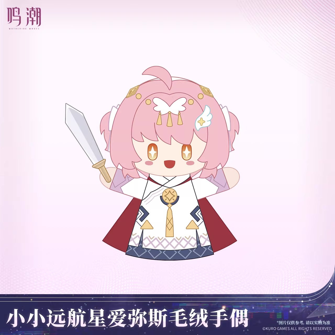 鳴潮 ちび遠航スター エイメス ぬいぐるみハンドパペット KURO Games