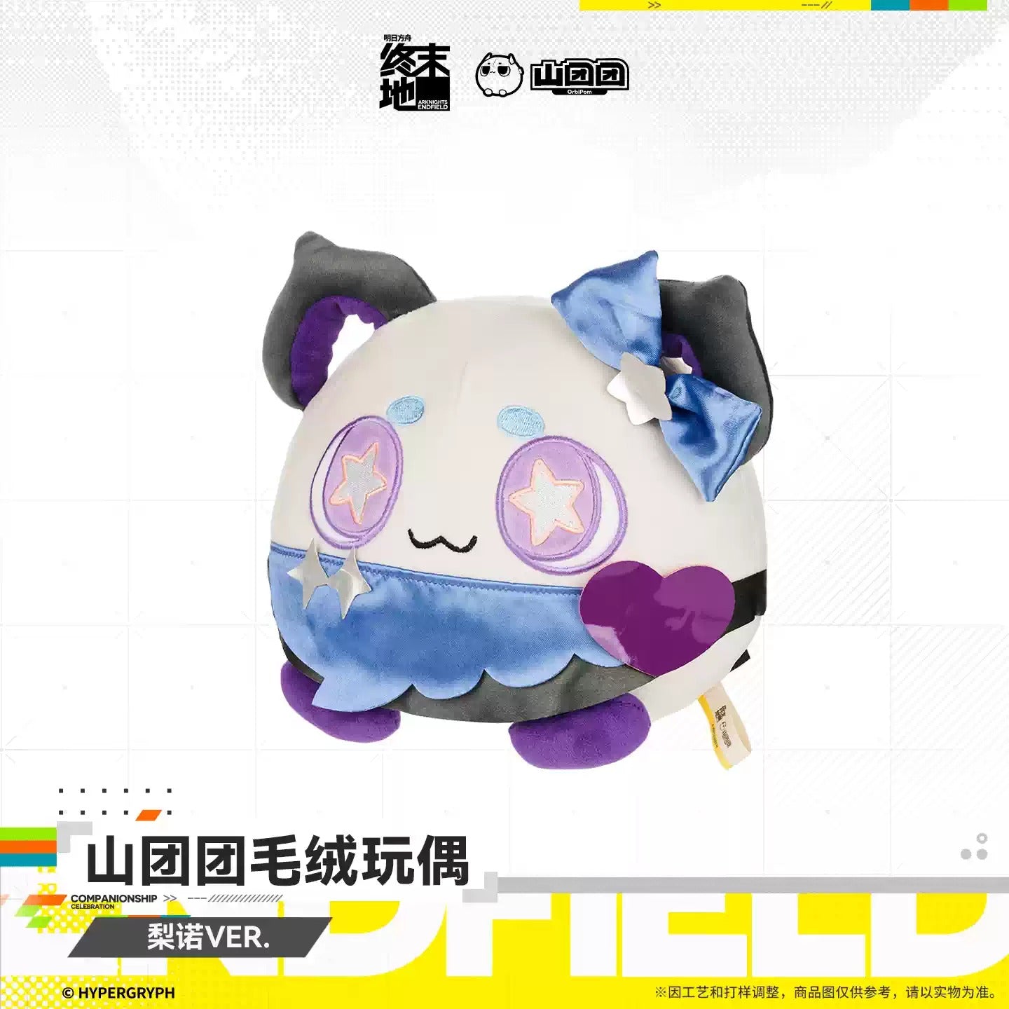 エンドフィールド 山団団 ぬいぐるみ リーノVER.
