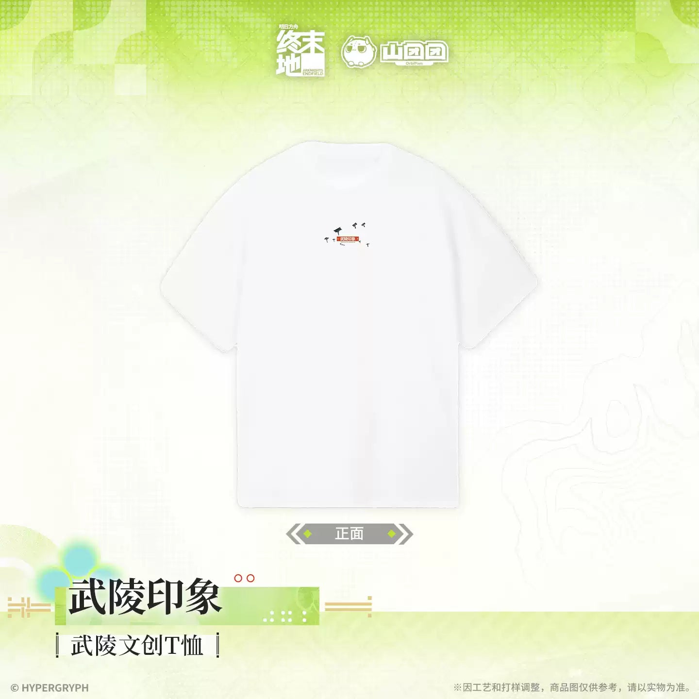 エンドフィールド 武陵カルチャーTシャツ 武陵イメージ Ver.