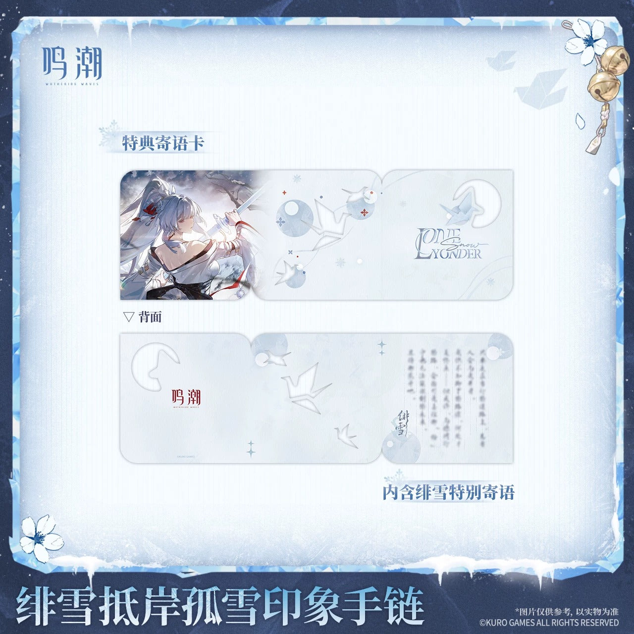 鳴潮 KURO GAMES 緋雪「岸辺の孤雪」 イメージブレスレット