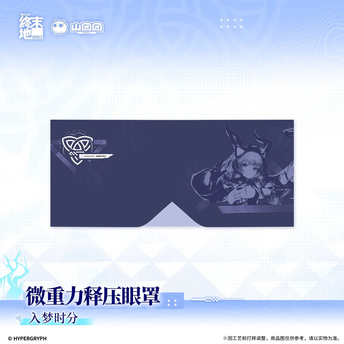 エンドフィールド リラックスアイマスク 夢に入る刻/良い夢を