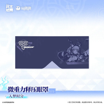 エンドフィールド リラックスアイマスク 夢に入る刻/良い夢を