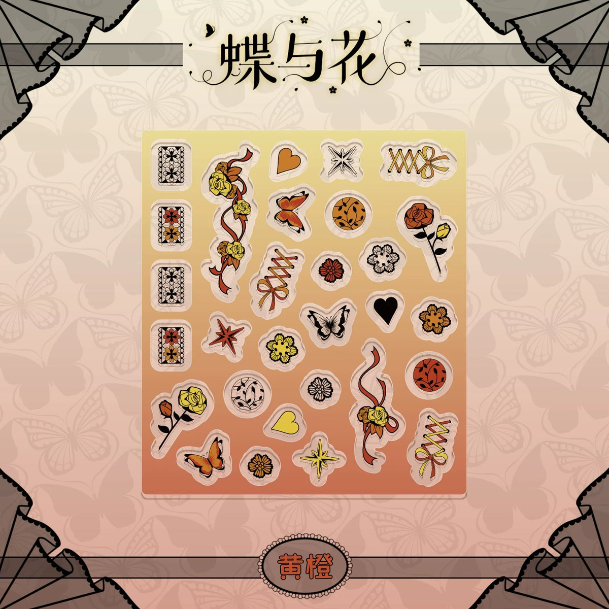 BeautyGoods 蝶と花 ブラックレース アクリルパーツ