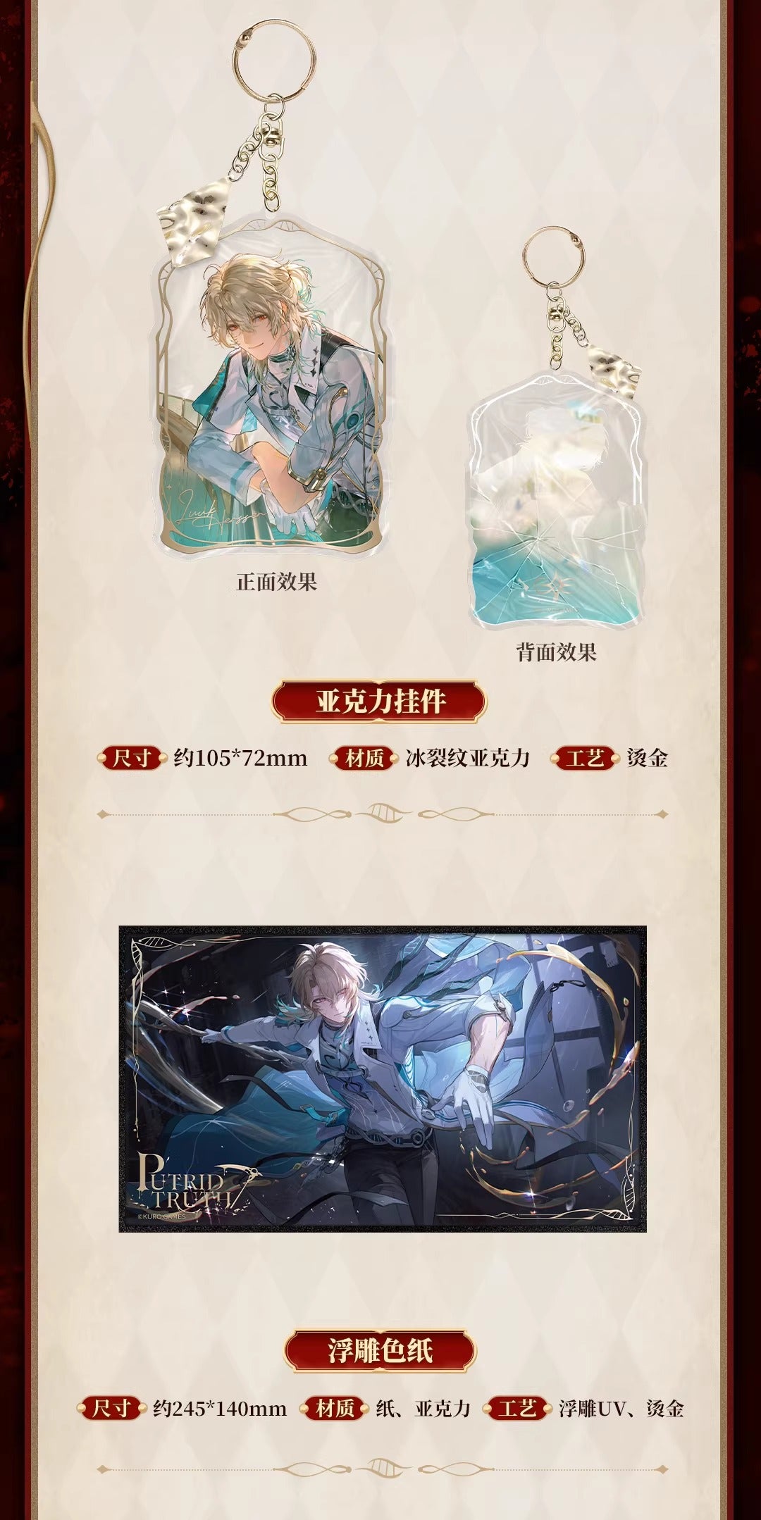 鳴潮 リューク・ヘルセン 「褪せゆくかつての鮮紅」テーマギフトボックス KURO Games