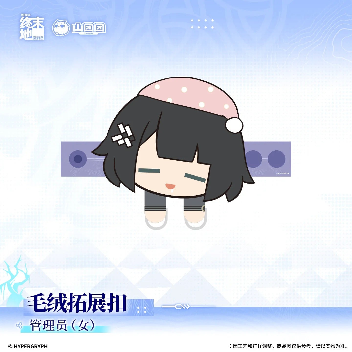 エンドフィールド ぬいぐるみ拡張クリップ 管理人
