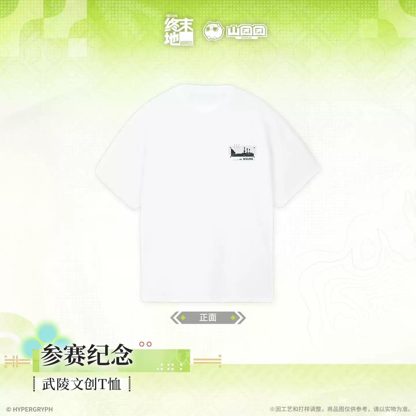 エンドフィールド 武陵カルチャーTシャツ 大会記念 Ver.