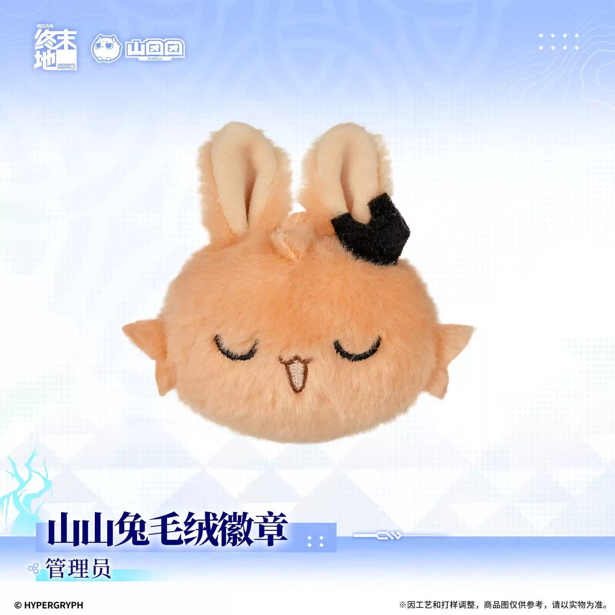 エンドフィールド 山山兎 ぬいぐるみバッジ 管理人/ペリカ