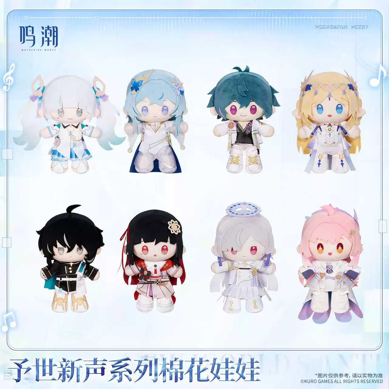 鳴潮 予世新声シリーズ ぬいぐるみ KURO GAMES