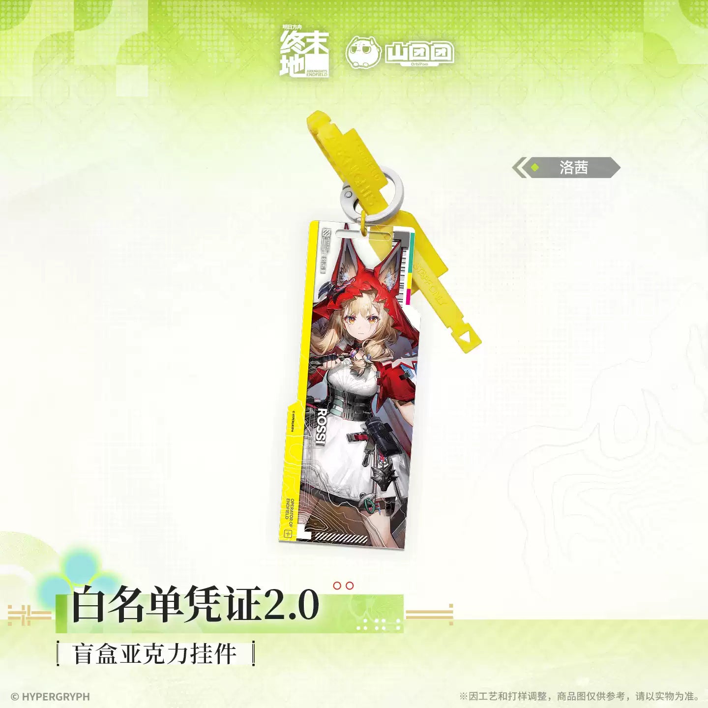 エンドフィールド アクリルキーホルダー ホワイトリスト認証2.0 Ver.  ブラインドボックス