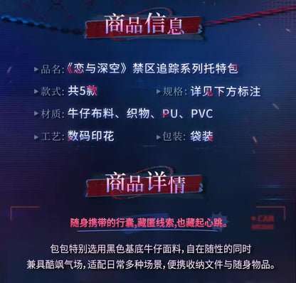 恋と深空 禁区追跡シリーズ トートバッグ