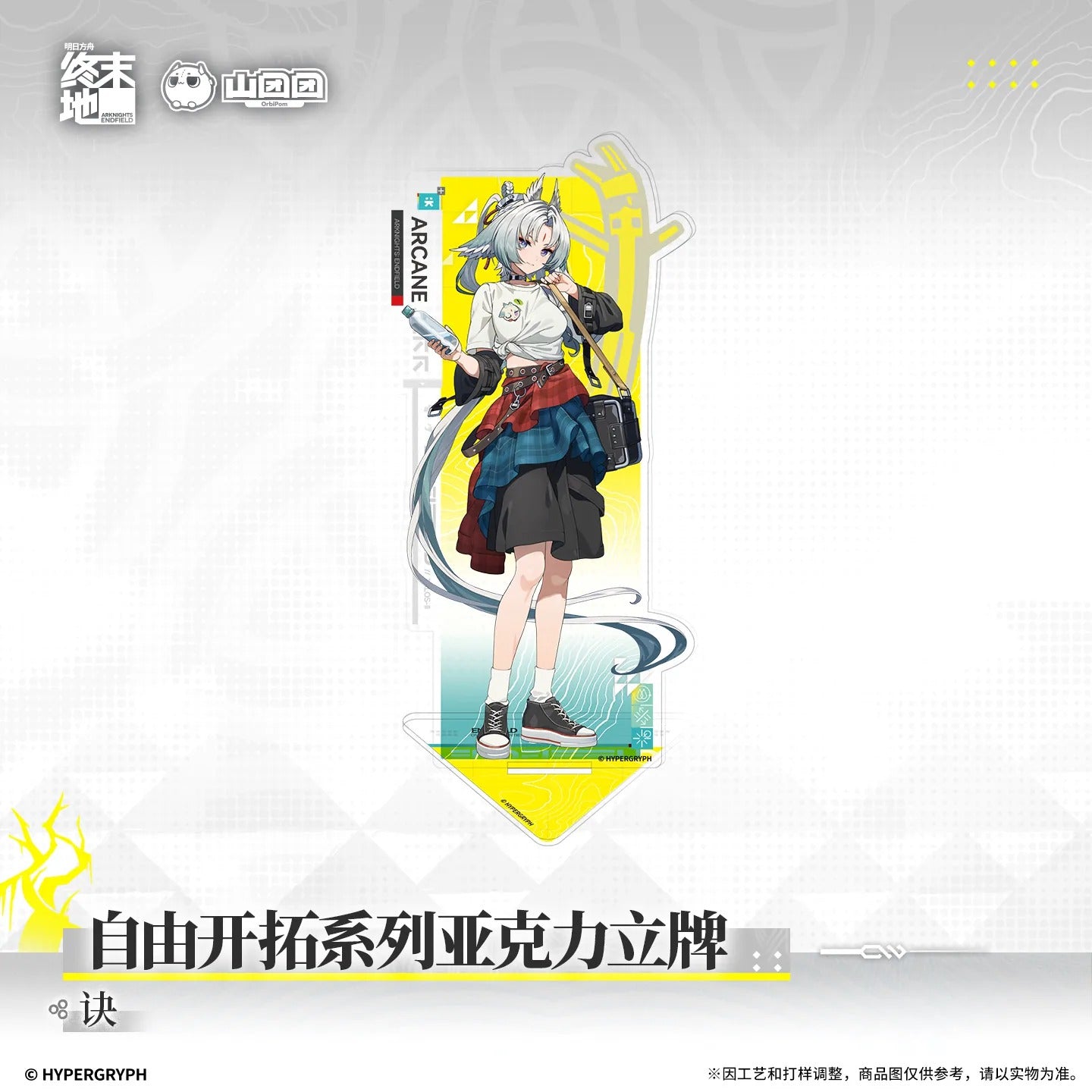 エンドフィールド 自由開拓シリーズ アクリルスタンド