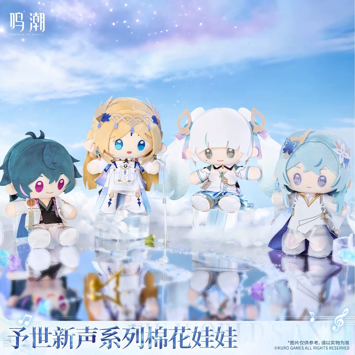鳴潮 予世新声シリーズ ぬいぐるみ KURO GAMES
