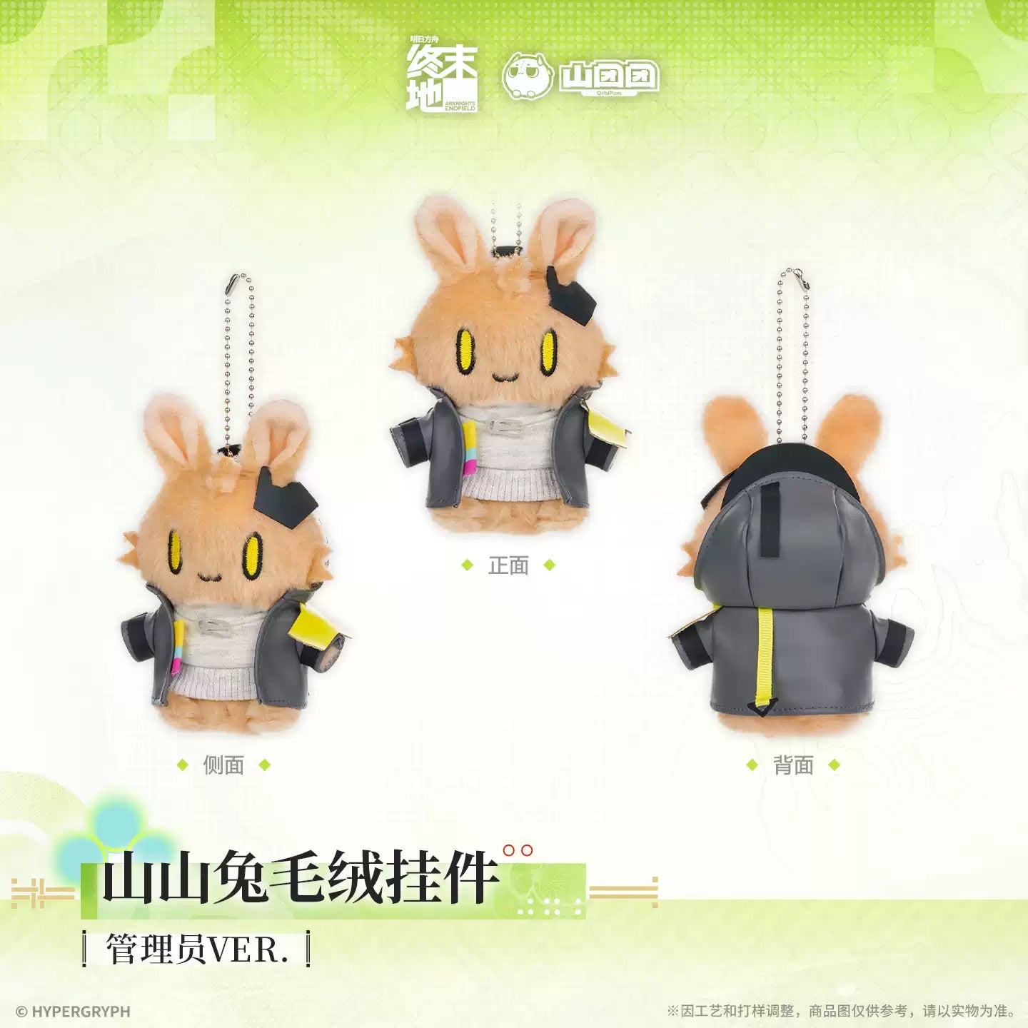 エンドフィールド 山山兎ぬいぐるみキーホルダー
