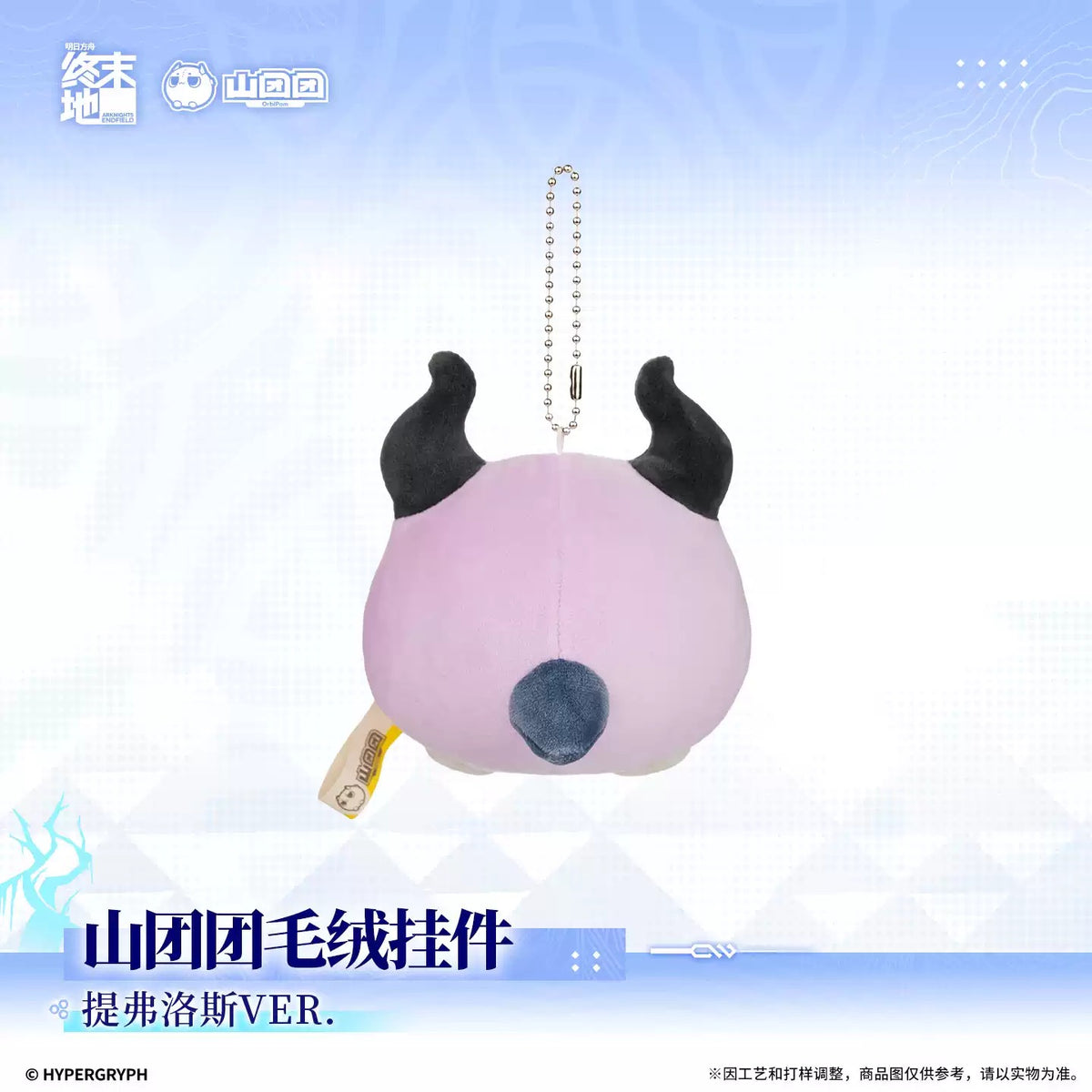 エンドフィールド 山団団 ぬいぐるみキーホルダー ティフロスVER.