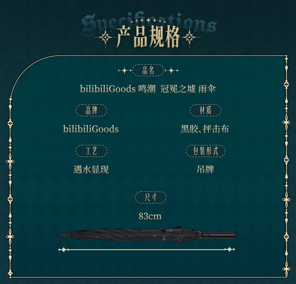 鳴潮×bilibiliGoods 冠冕之墟 長傘