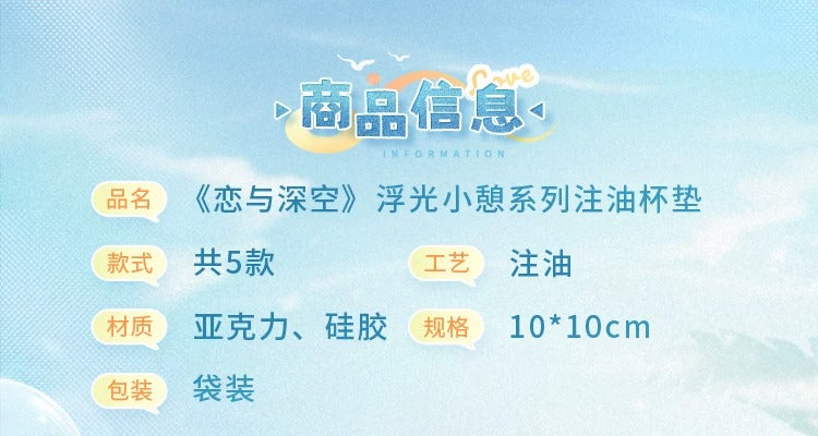 恋と深空 浮光小憩シリーズ オイルインコースター