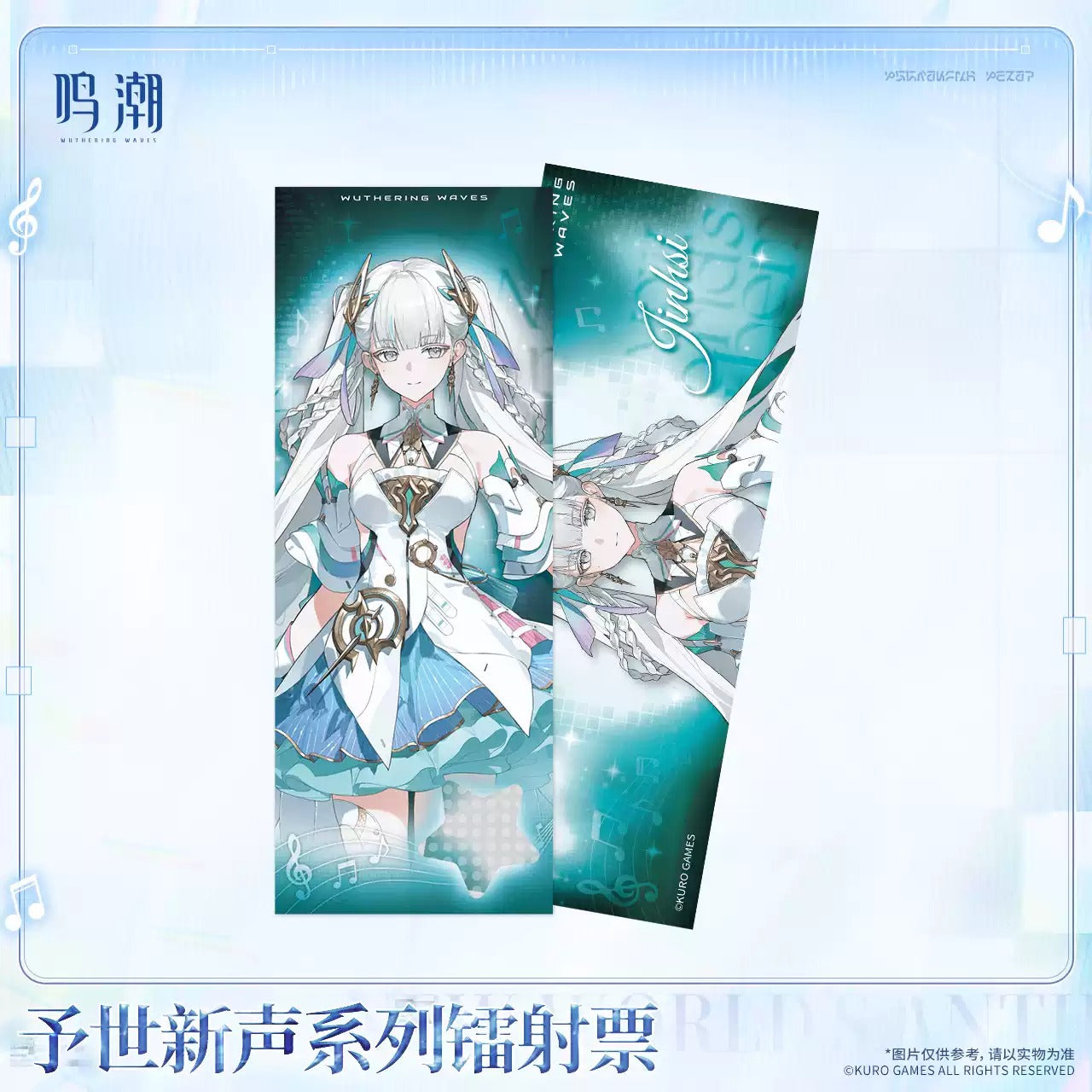 鳴潮 予世新声シリーズ ホログラムチケット 全種セット（BOX） KURO GAMES