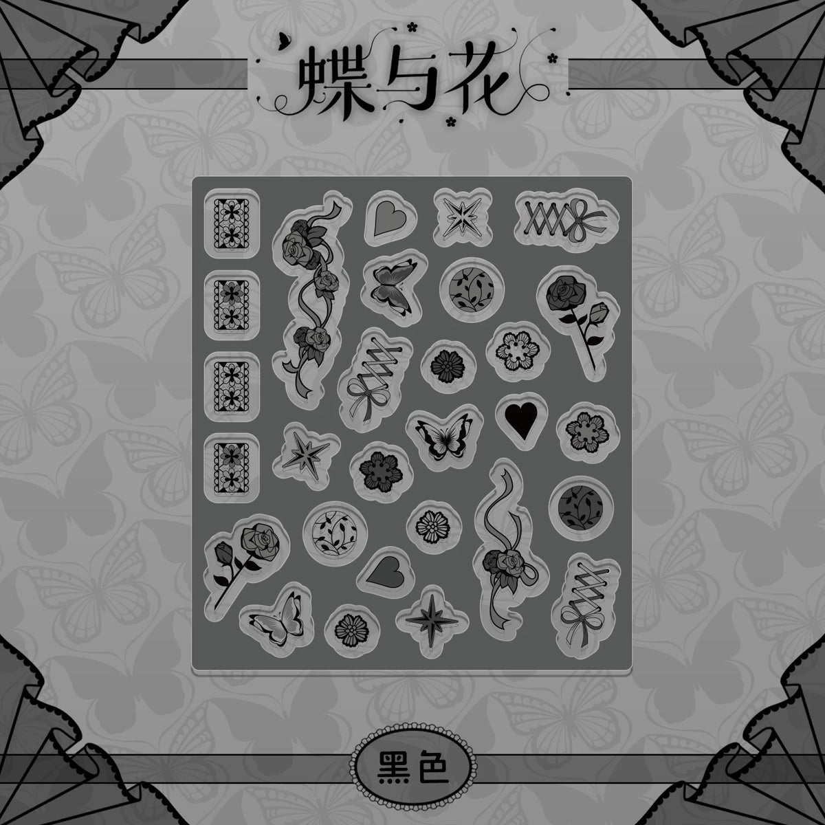 BeautyGoods 蝶と花 ブラックレース アクリルパーツ