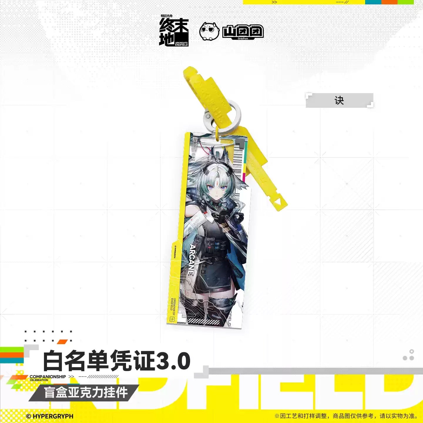 エンドフィールド アクリルキーホルダー ホワイトリストパス3.0 単品（ブラインド）