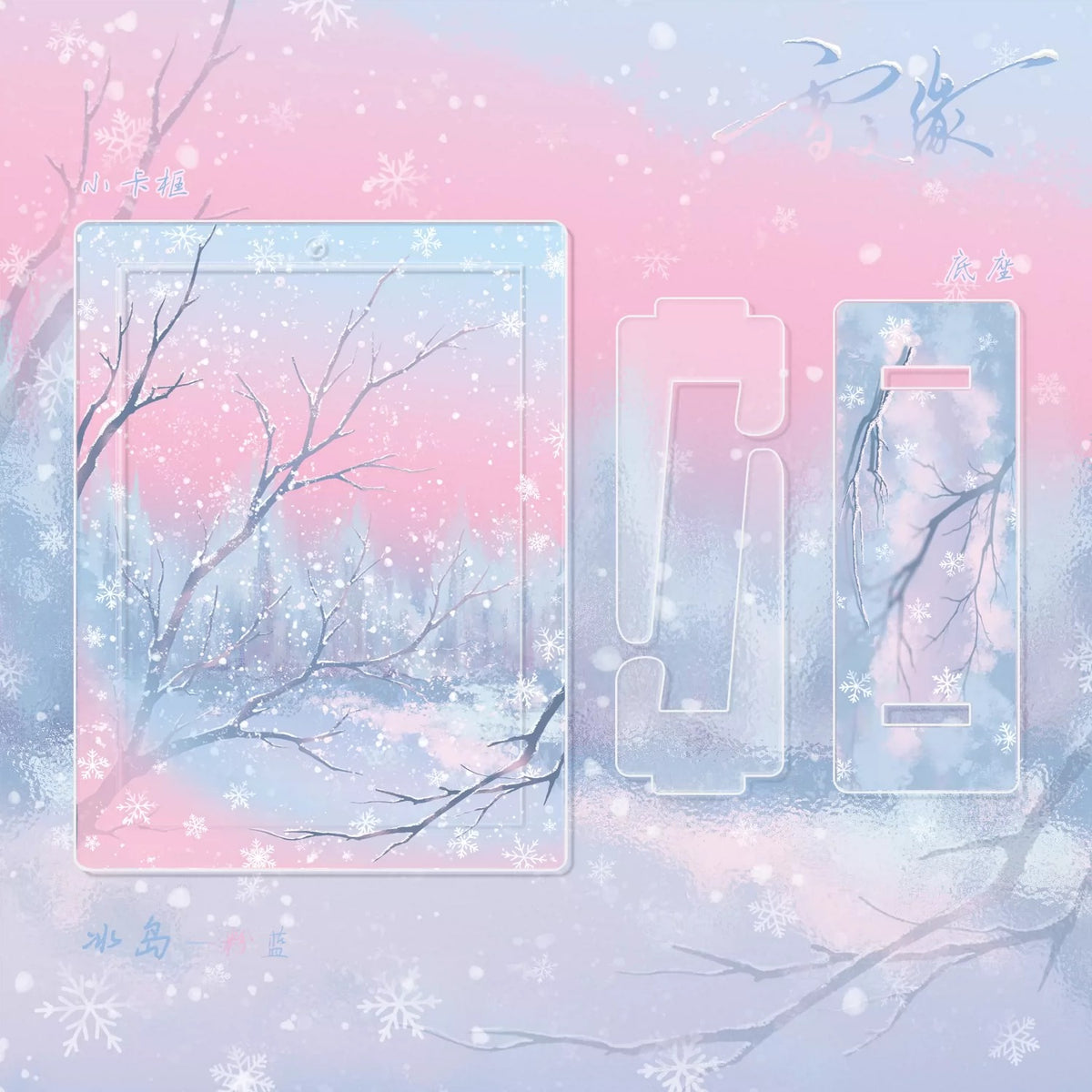 BeautyGoods 雪の縁 アクリルフレーム カードサイズ