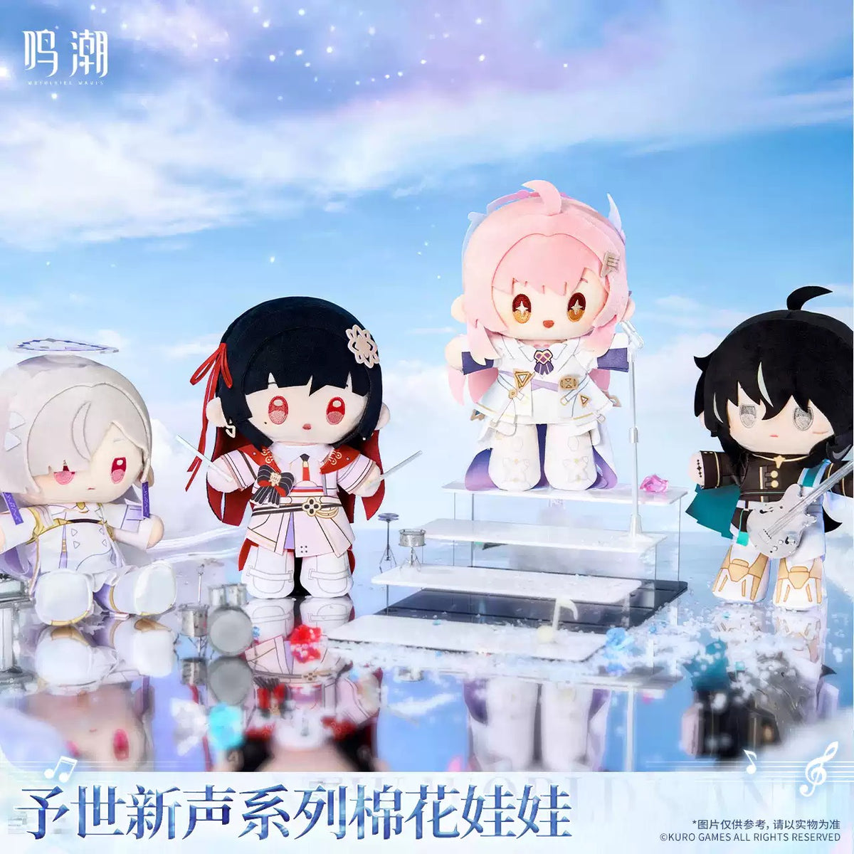 鳴潮 予世新声シリーズ ぬいぐるみ KURO GAMES