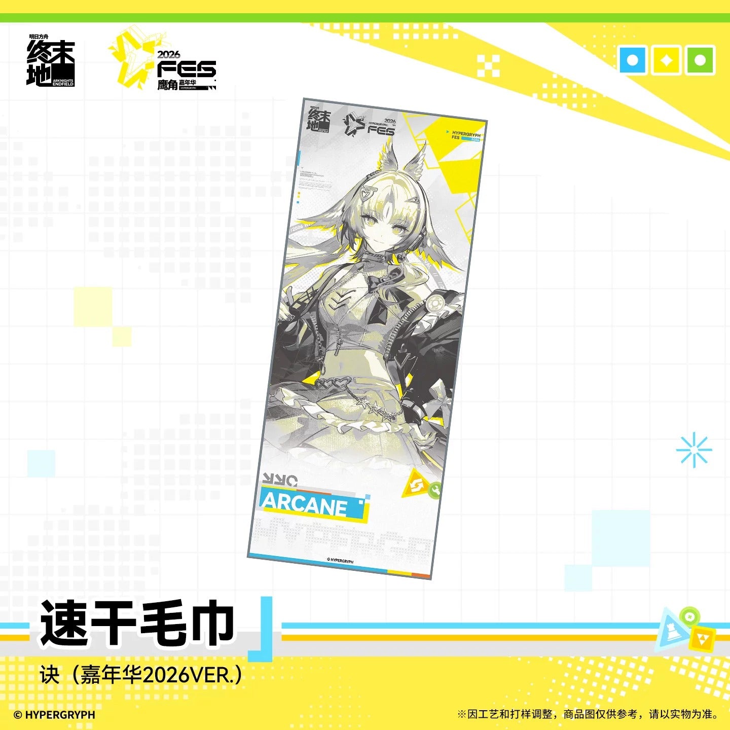 エンドフィールド カーニバル2026 速乾タオル