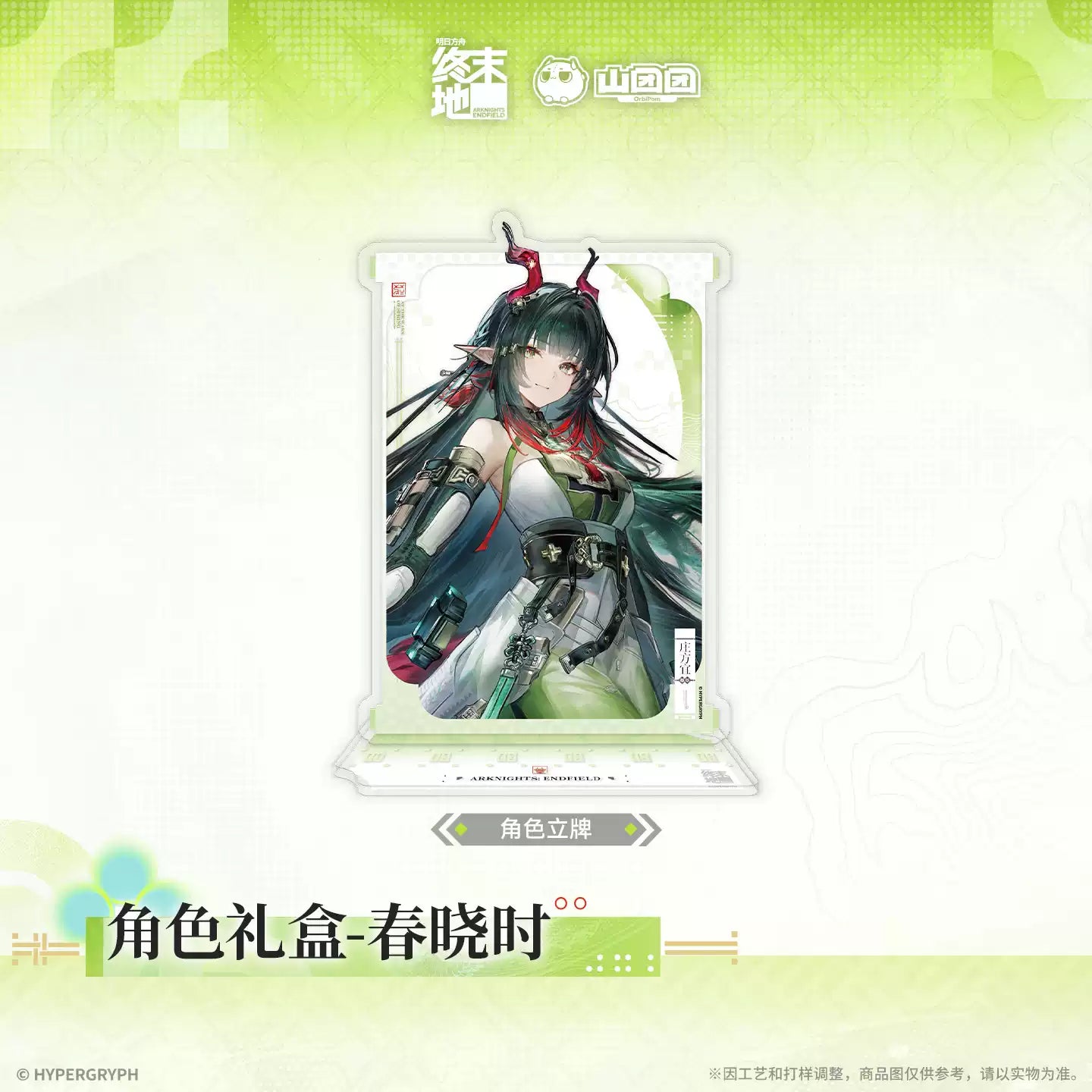 エンドフィールド キャラクターギフトボックス 春暁の時