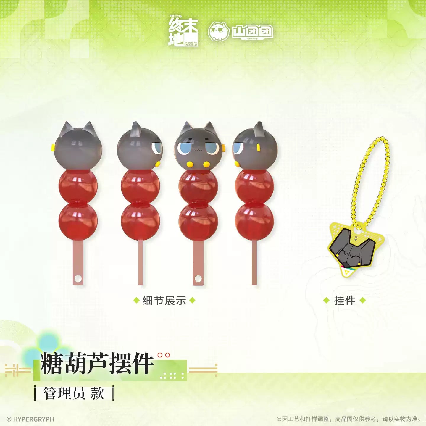 エンドフィールド タンフールー キーチェーン