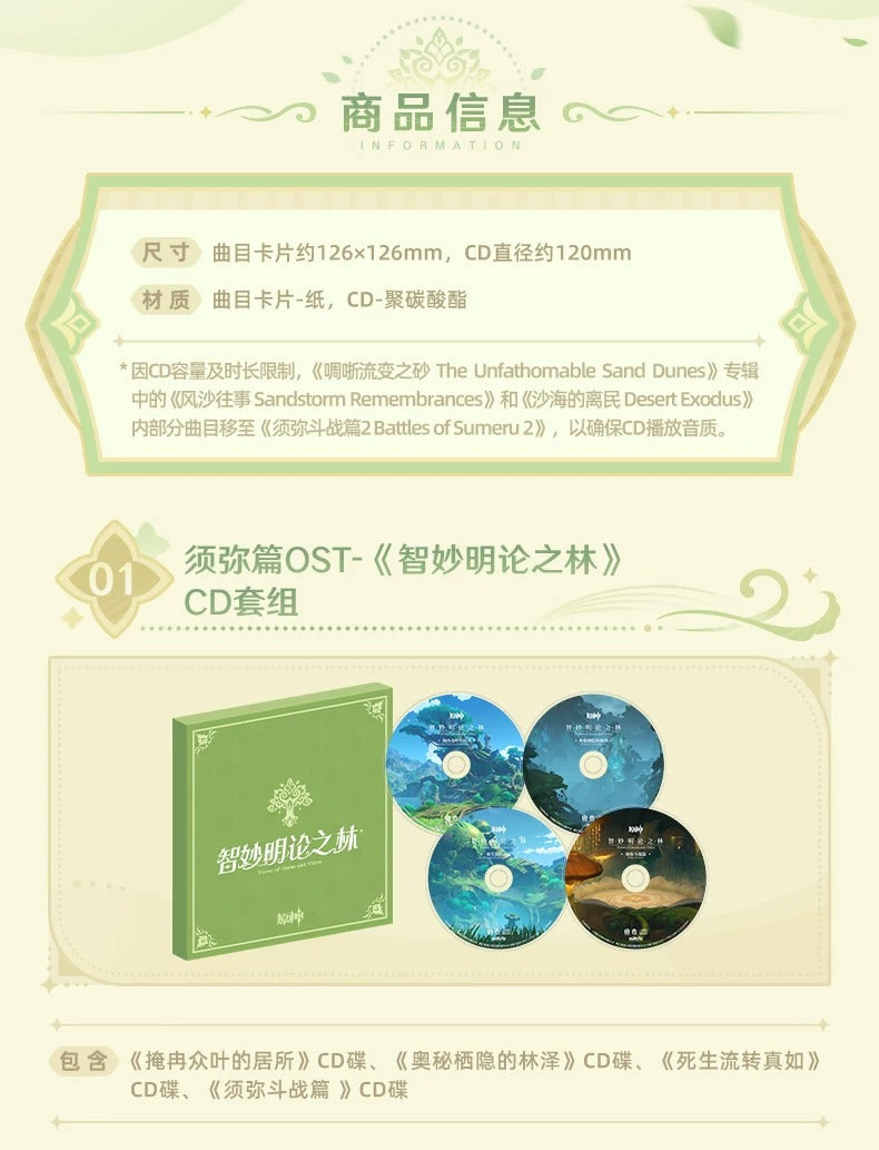 原神 「智妙明論の林と啁哳流変の砂」 スメール編 OST CDセット