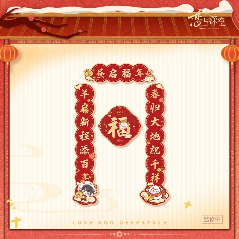 恋と深空 羊羊得億シリーズ 瑞羊呈祥 春節対聯