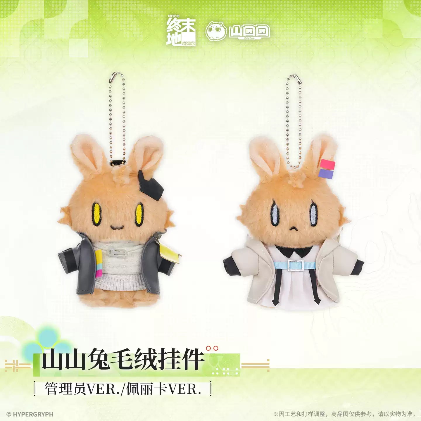 エンドフィールド 山山兎ぬいぐるみキーホルダー