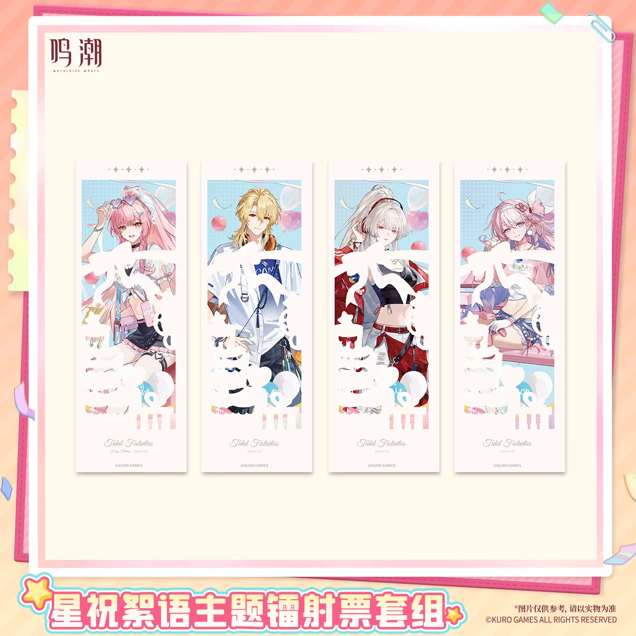 鳴潮 KURO GAMES 星祝絮語テーマ ホロチケットセット