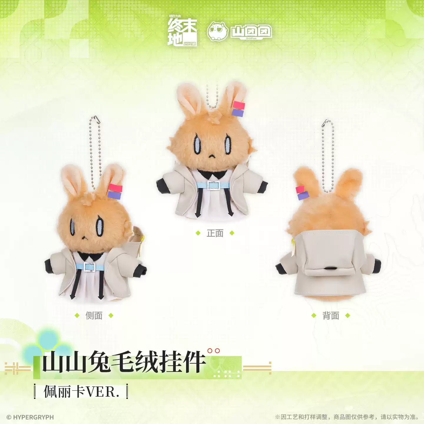 エンドフィールド 山山兎ぬいぐるみキーホルダー