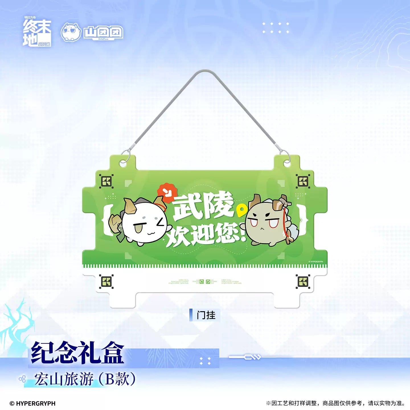 エンドフィールド 記念ギフトBOX 宏山旅行（Bタイプ）