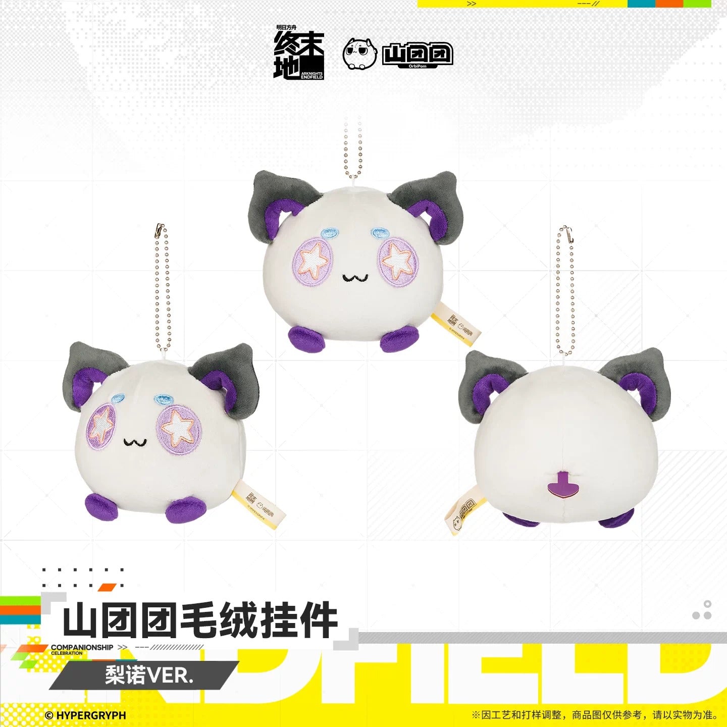エンドフィールド 山団団 ぬいぐるみキーホルダー オクギ/リーノVER.