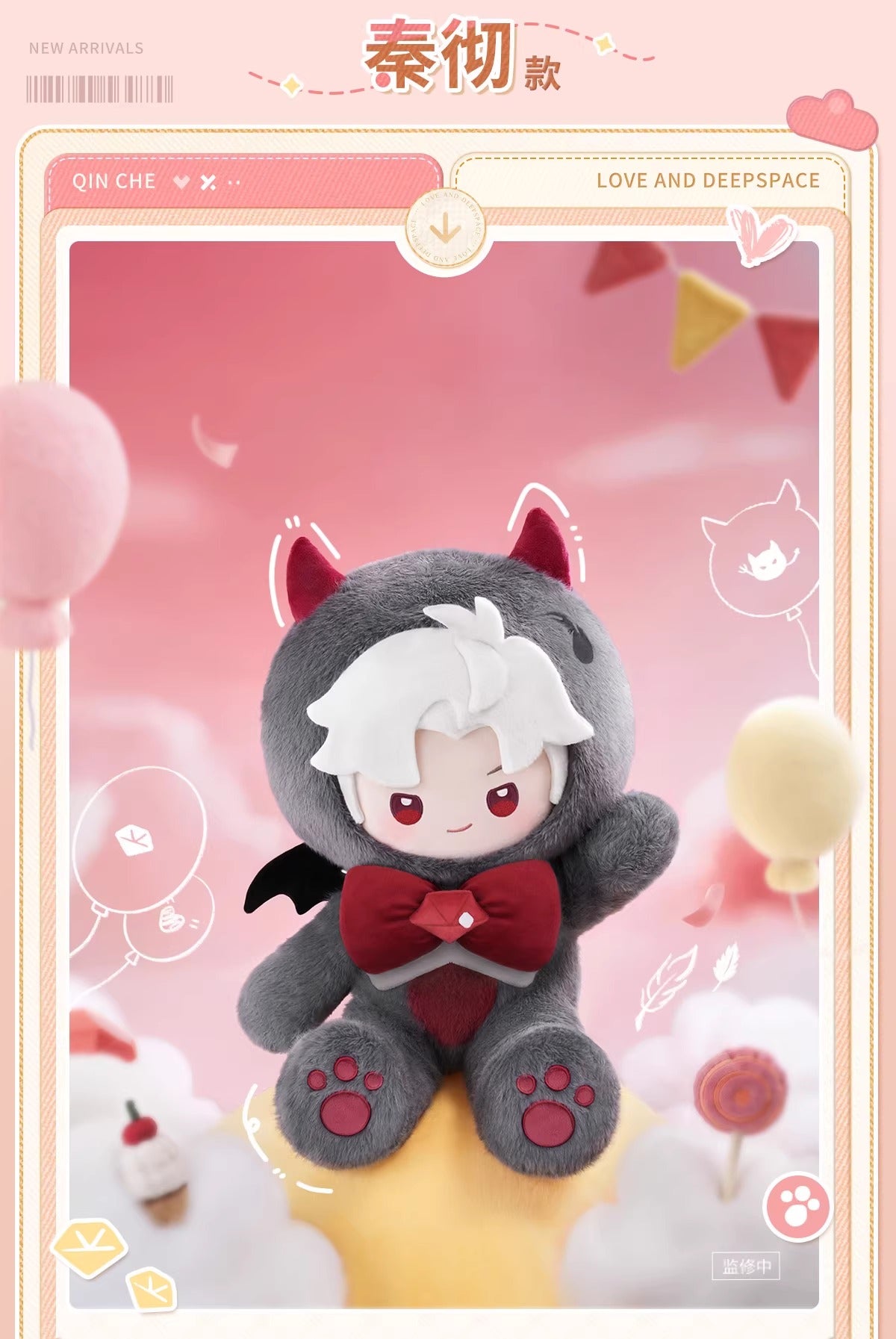 恋と深空 ふわふわパーティーシリーズ 40cm着せ替えぬいぐるみ