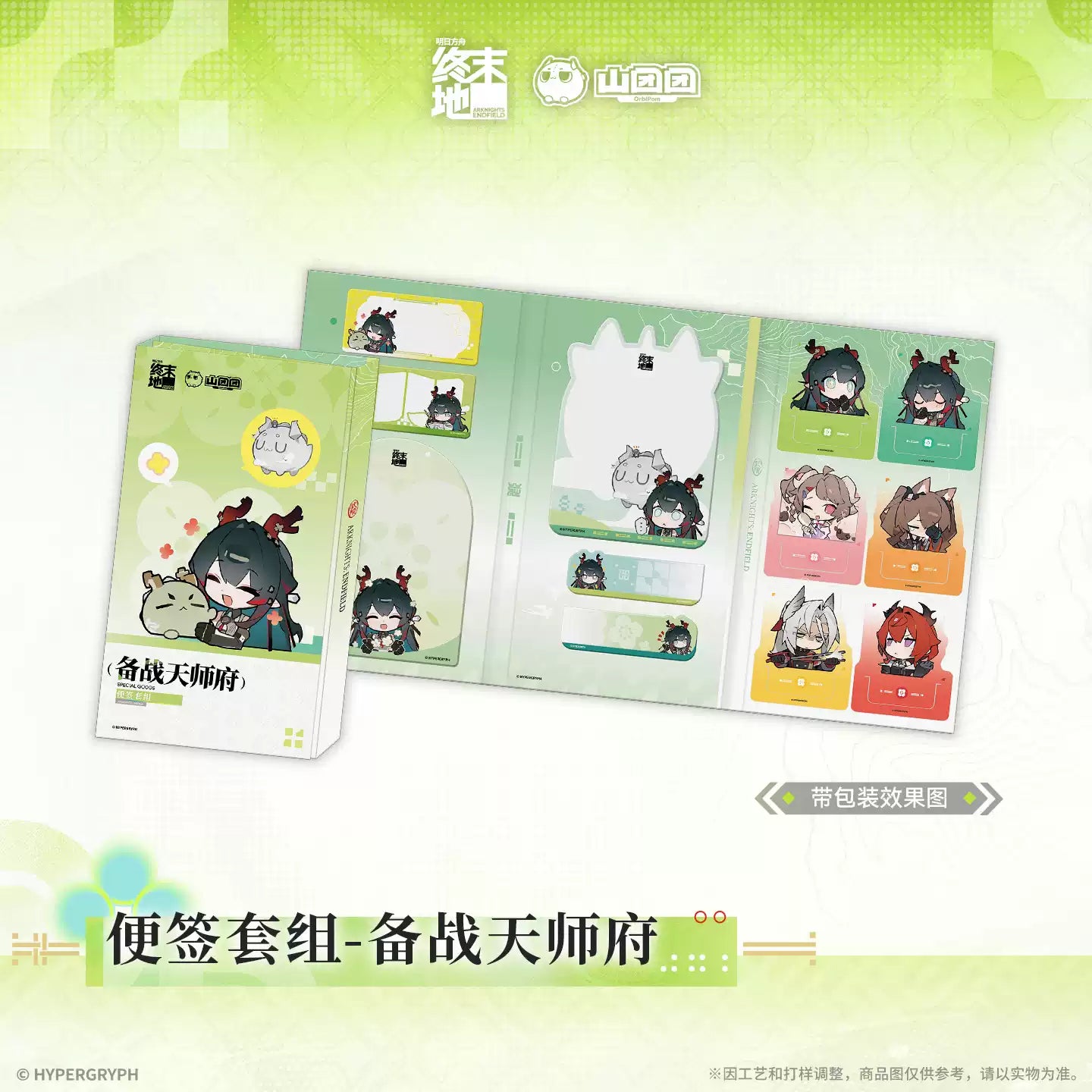 エンドフィールド 付箋セット 天師府決戦準備