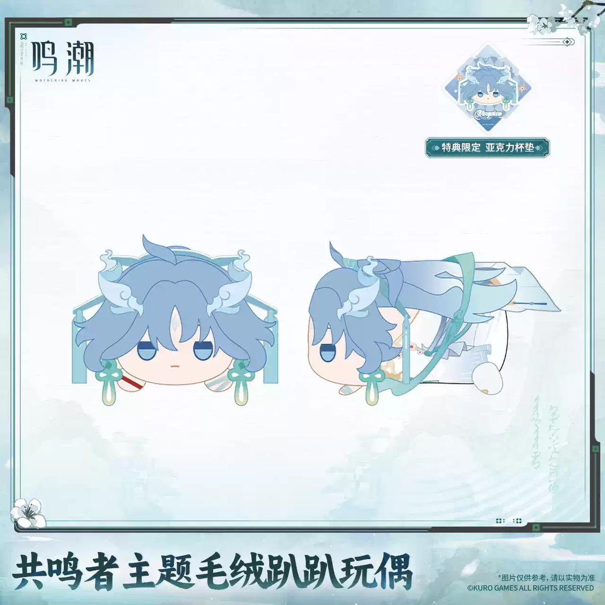 鳴潮 共鳴者テーマ 寝そべりぬいぐるみ KURO GAMES　Ver.3.6