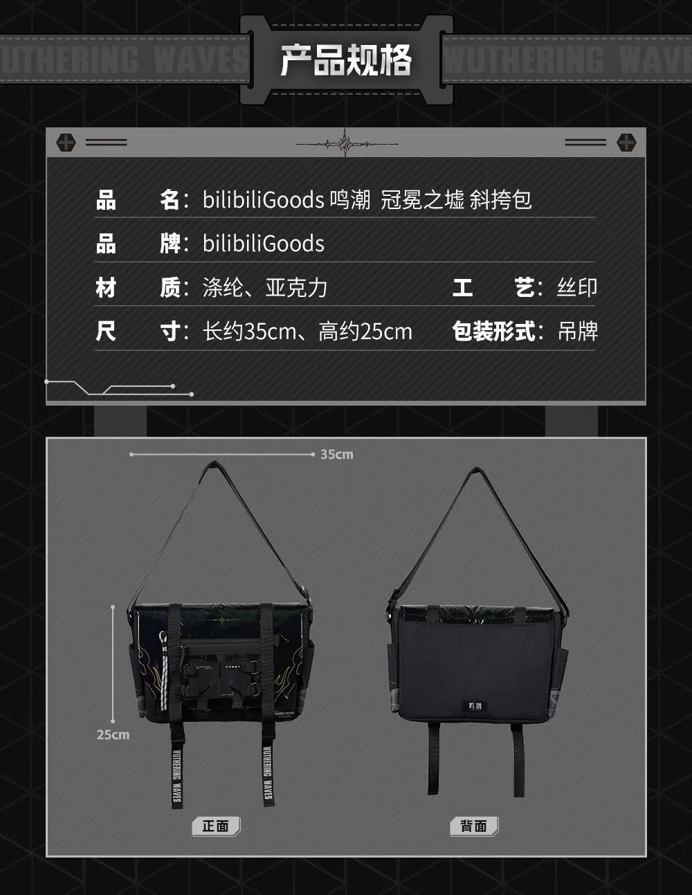 鳴潮×bilibiliGoods 冠冕之墟　ショルダーバッグ