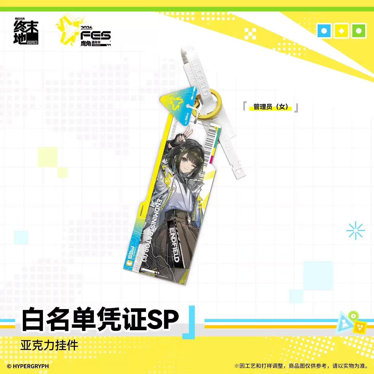 エンドフィールド アクリルキーホルダー ホワイトリストパスSP（カーニバル2026VER.） 単品（ブラインド）