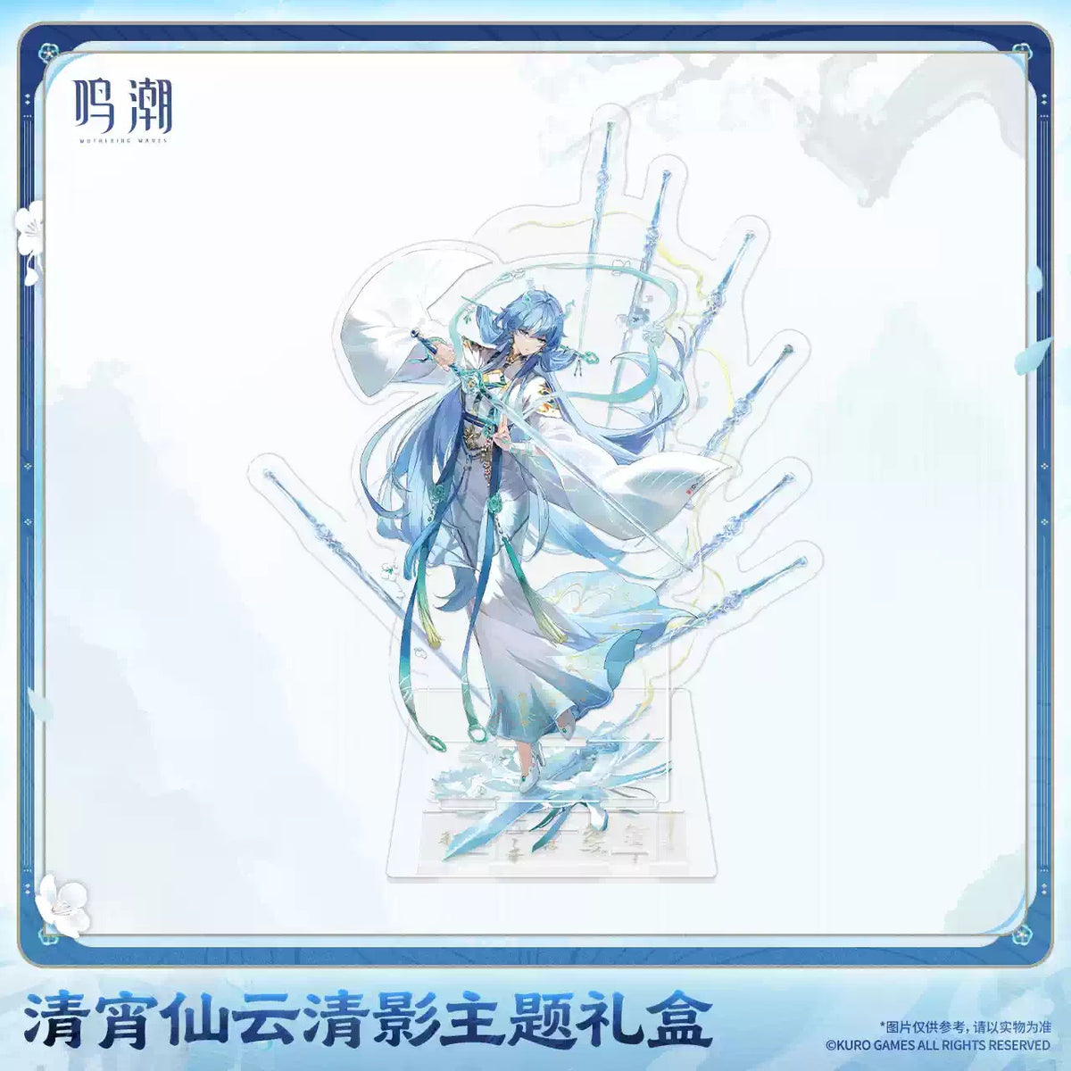 鳴潮 清宵 仙雲清影テーマ ギフトBOX KURO GAMES