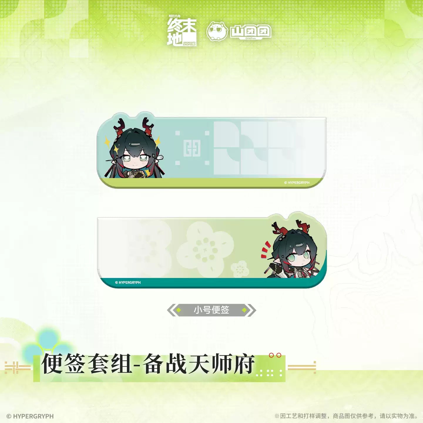 エンドフィールド 付箋セット 天師府決戦準備