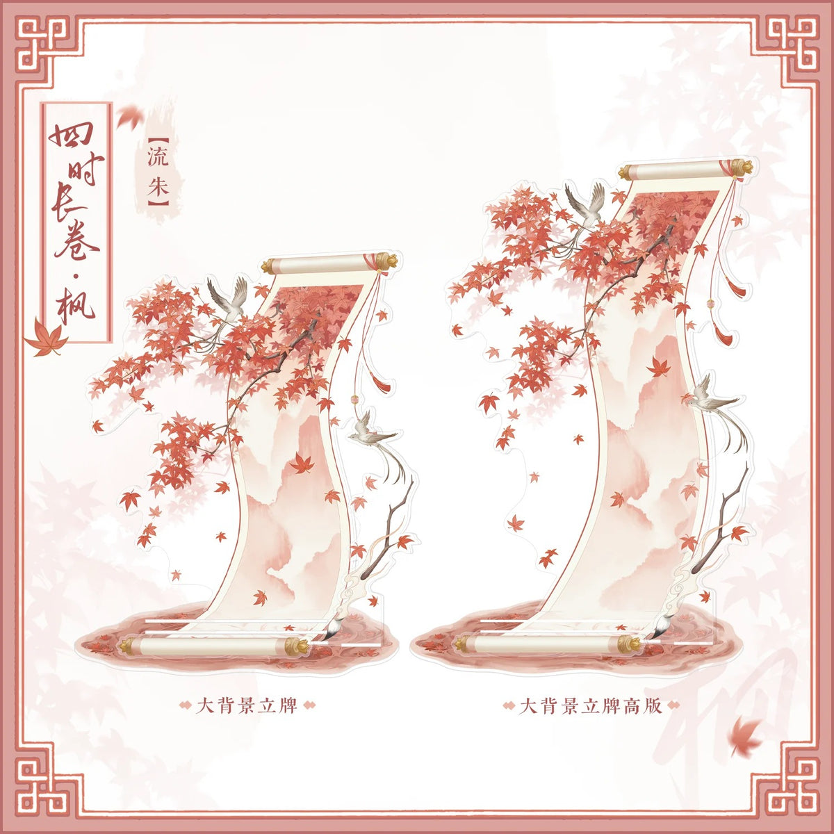 BeautyGoods 四季絵巻・楓 アクリルジオラマ Lサイズ【高さ23.2cm】
